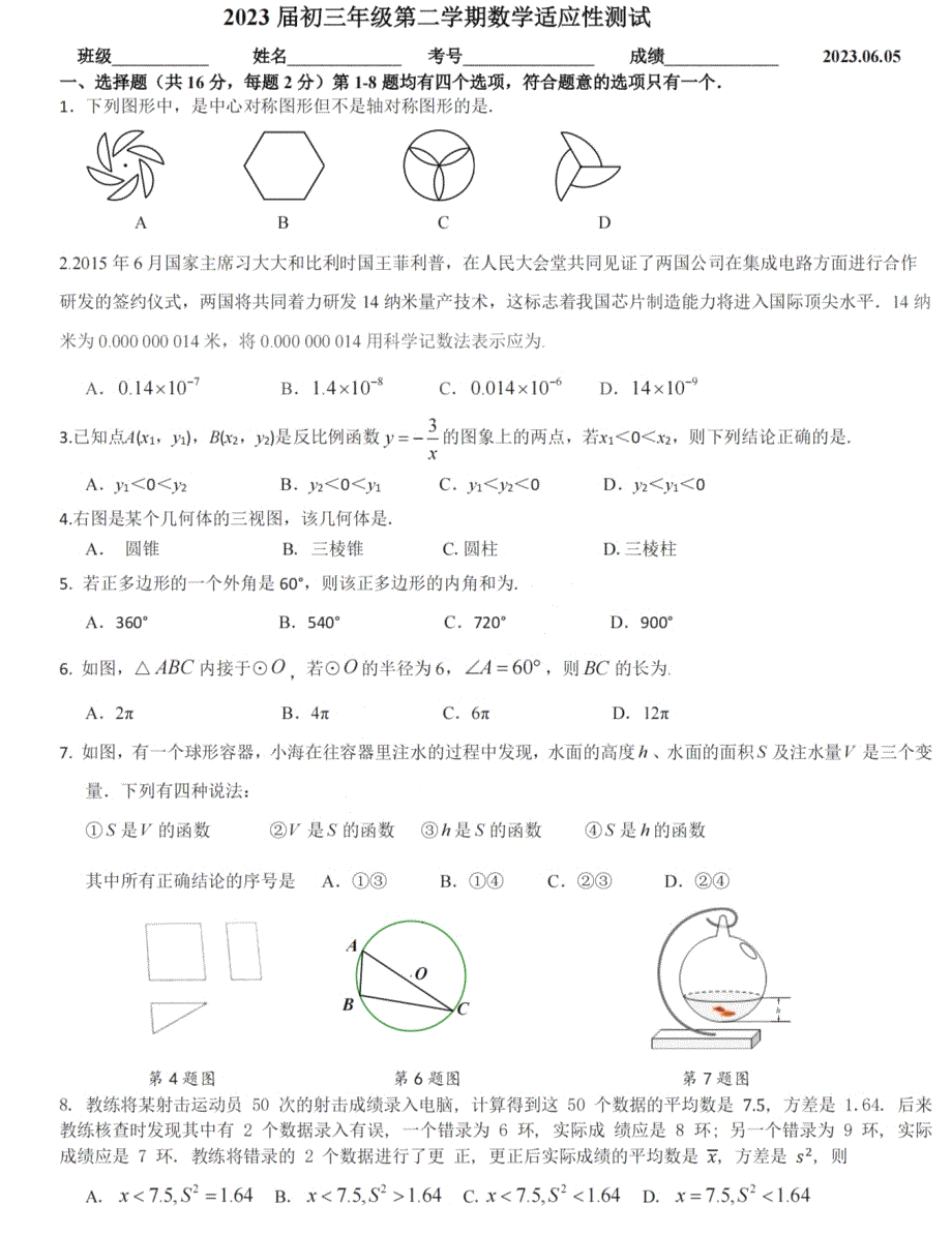 2023北京海淀理工附中初三三模数学试卷及答案_第1页