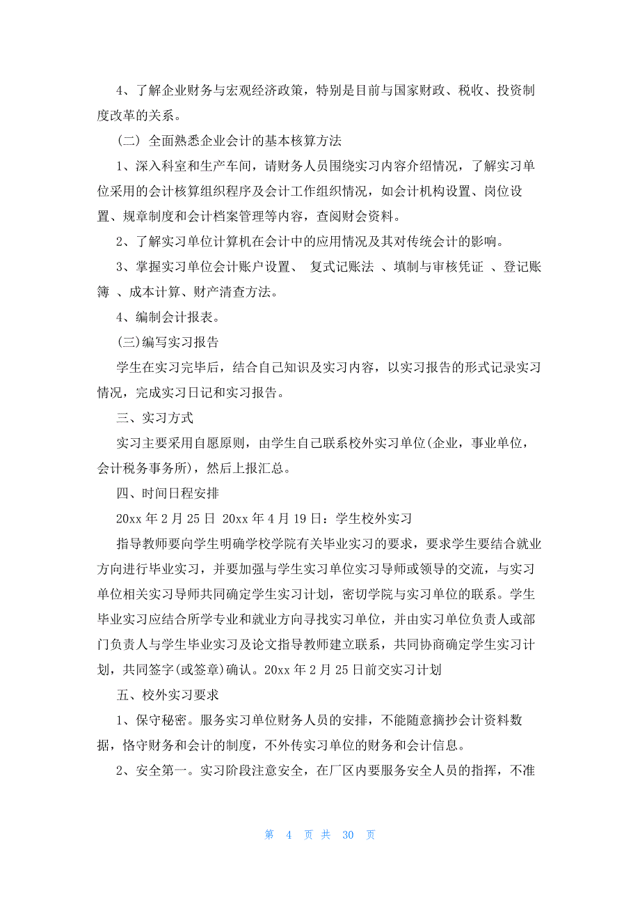 会计毕业实习工作计划（14篇）_第4页