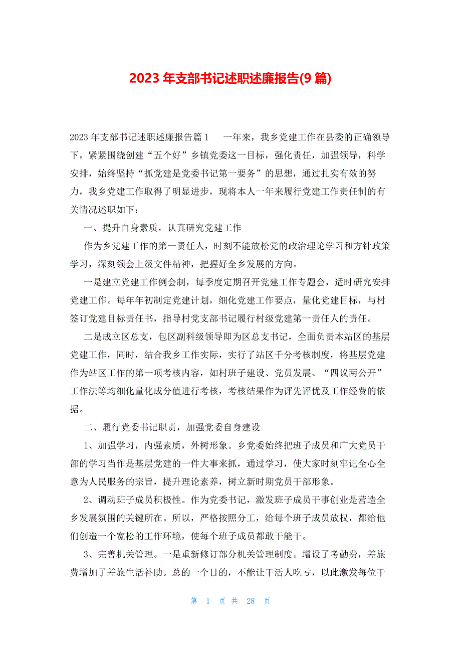 2023年支部书记述职述廉报告(9篇)_第1页