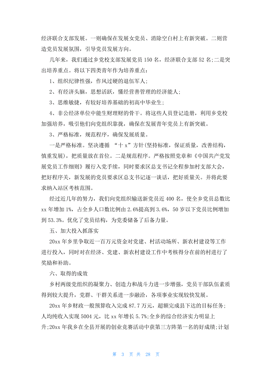 2023年支部书记述职述廉报告(9篇)_第3页