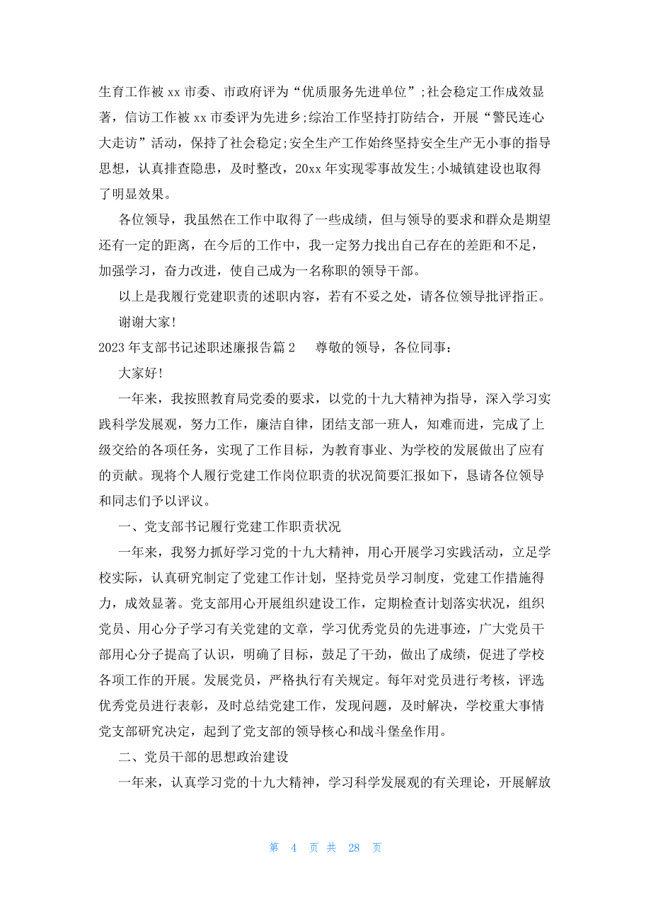 2023年支部书记述职述廉报告(9篇)_第4页