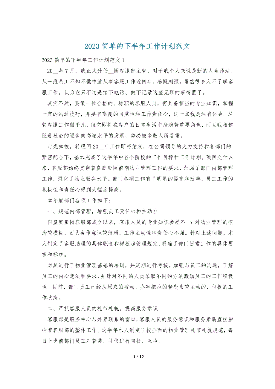 2023简单的下半年工作计划范文_第1页