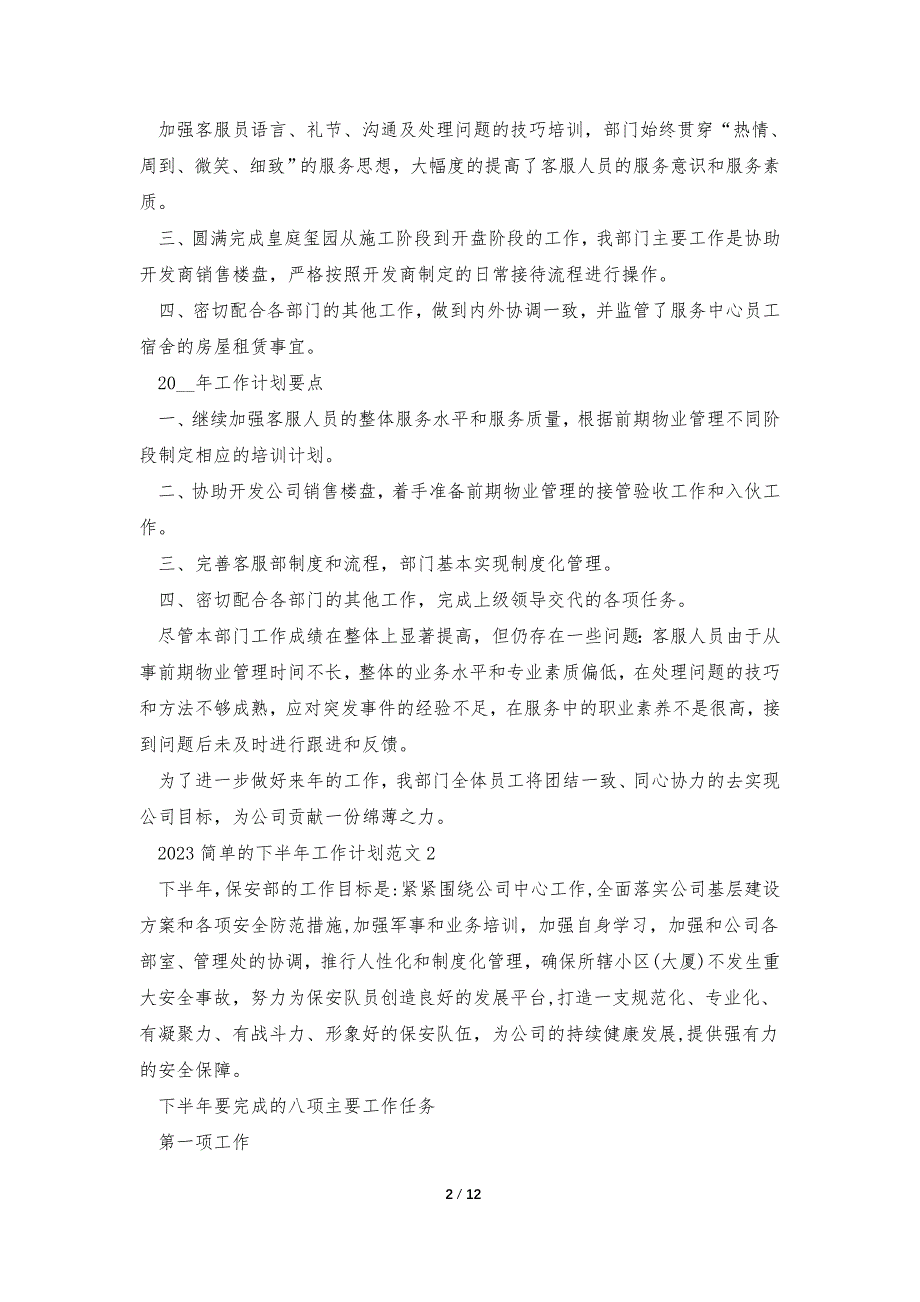 2023简单的下半年工作计划范文_第2页