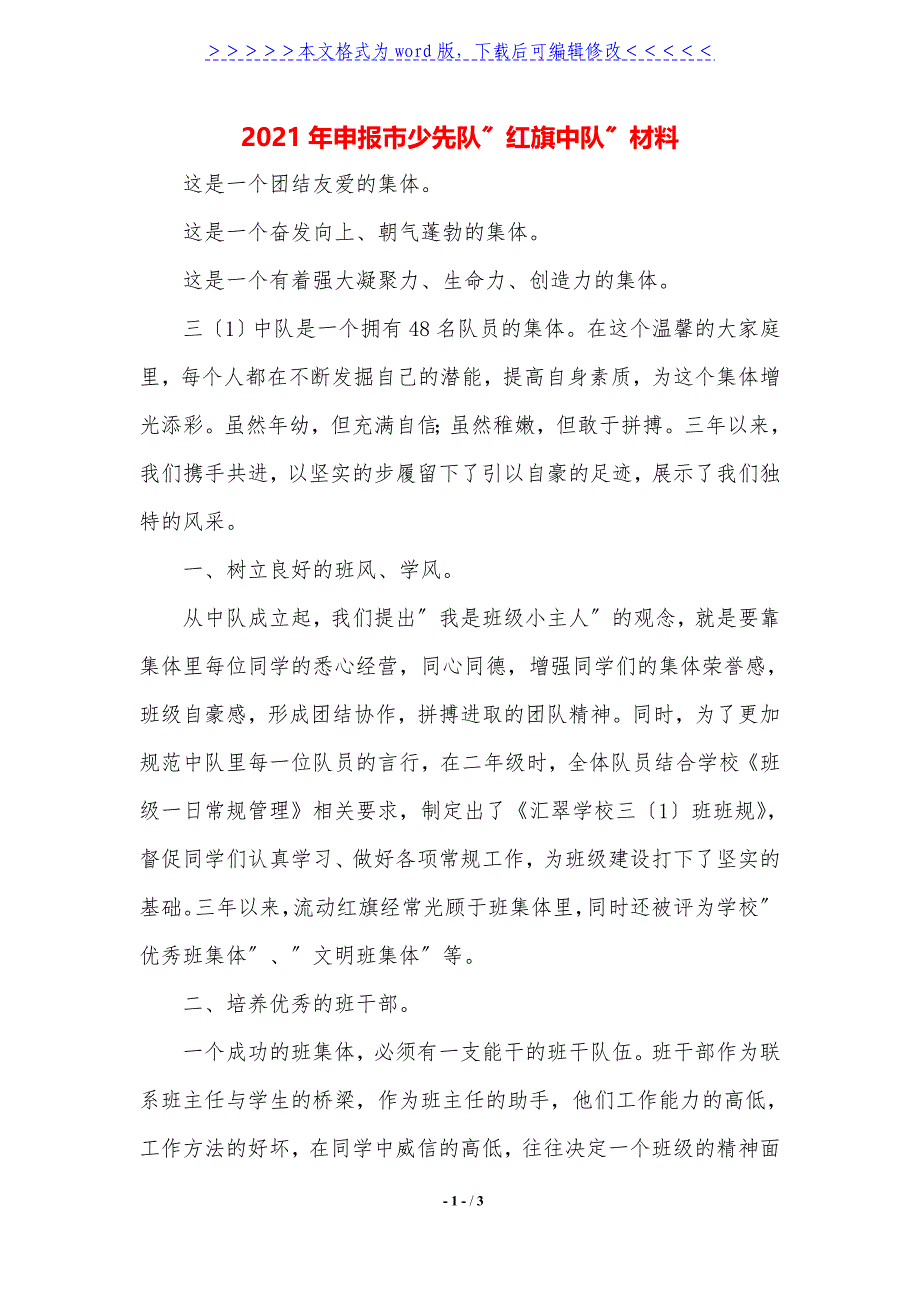 2021年申报市少先队“红旗中队”材料._第1页