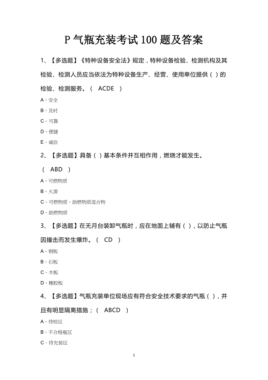 P气瓶充装考试100题及答案_第1页