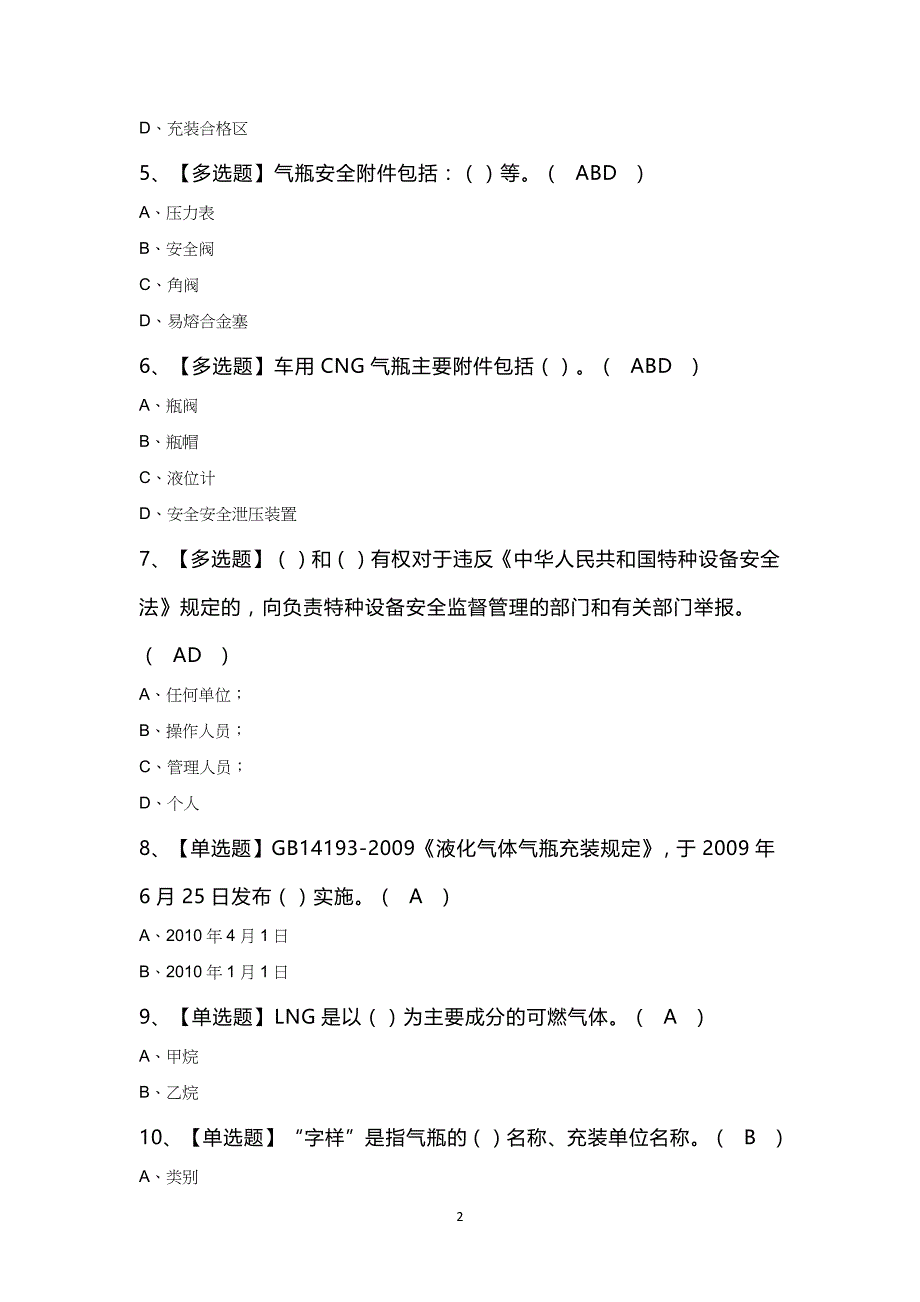 P气瓶充装考试100题及答案_第2页