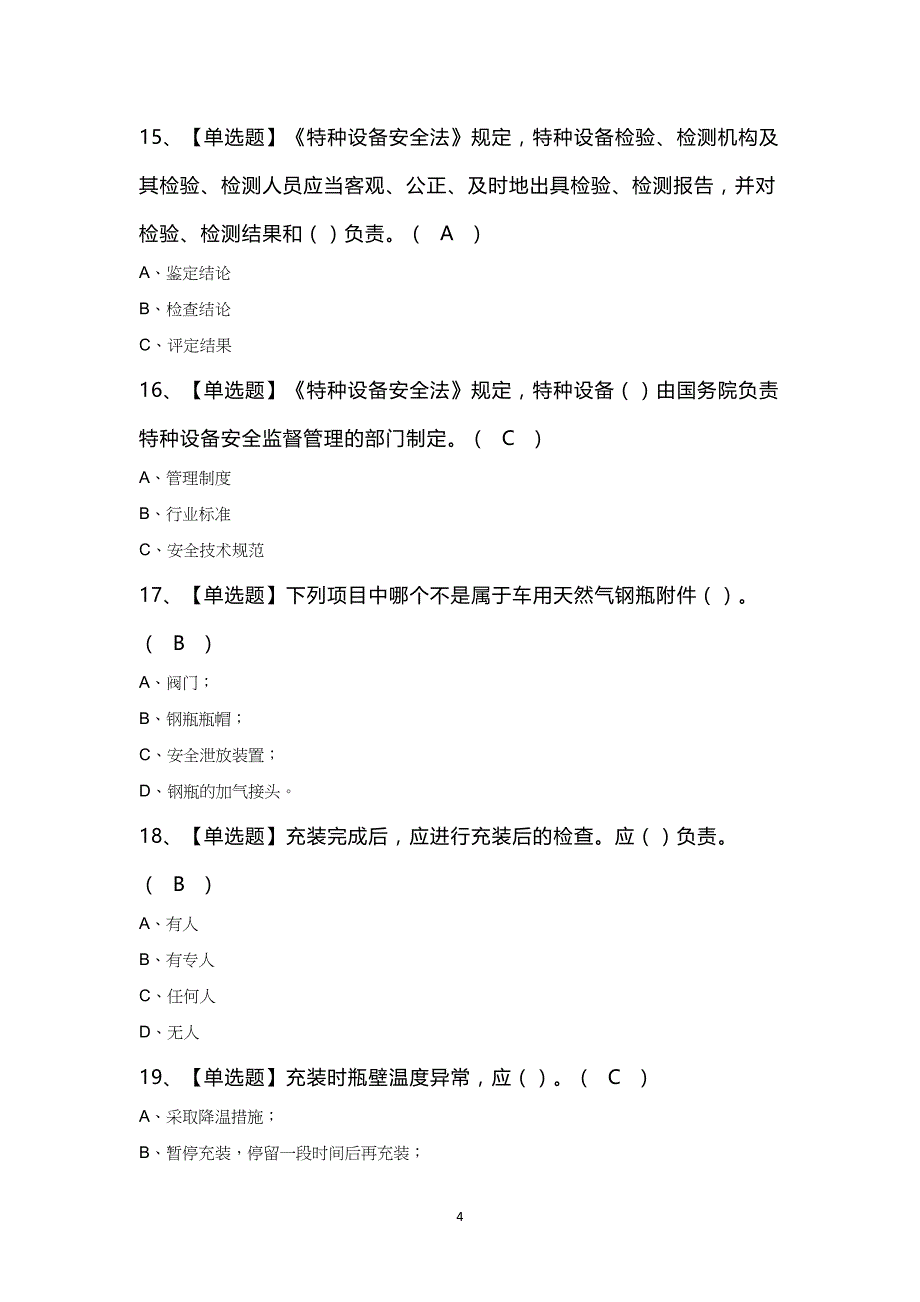 P气瓶充装考试100题及答案_第4页