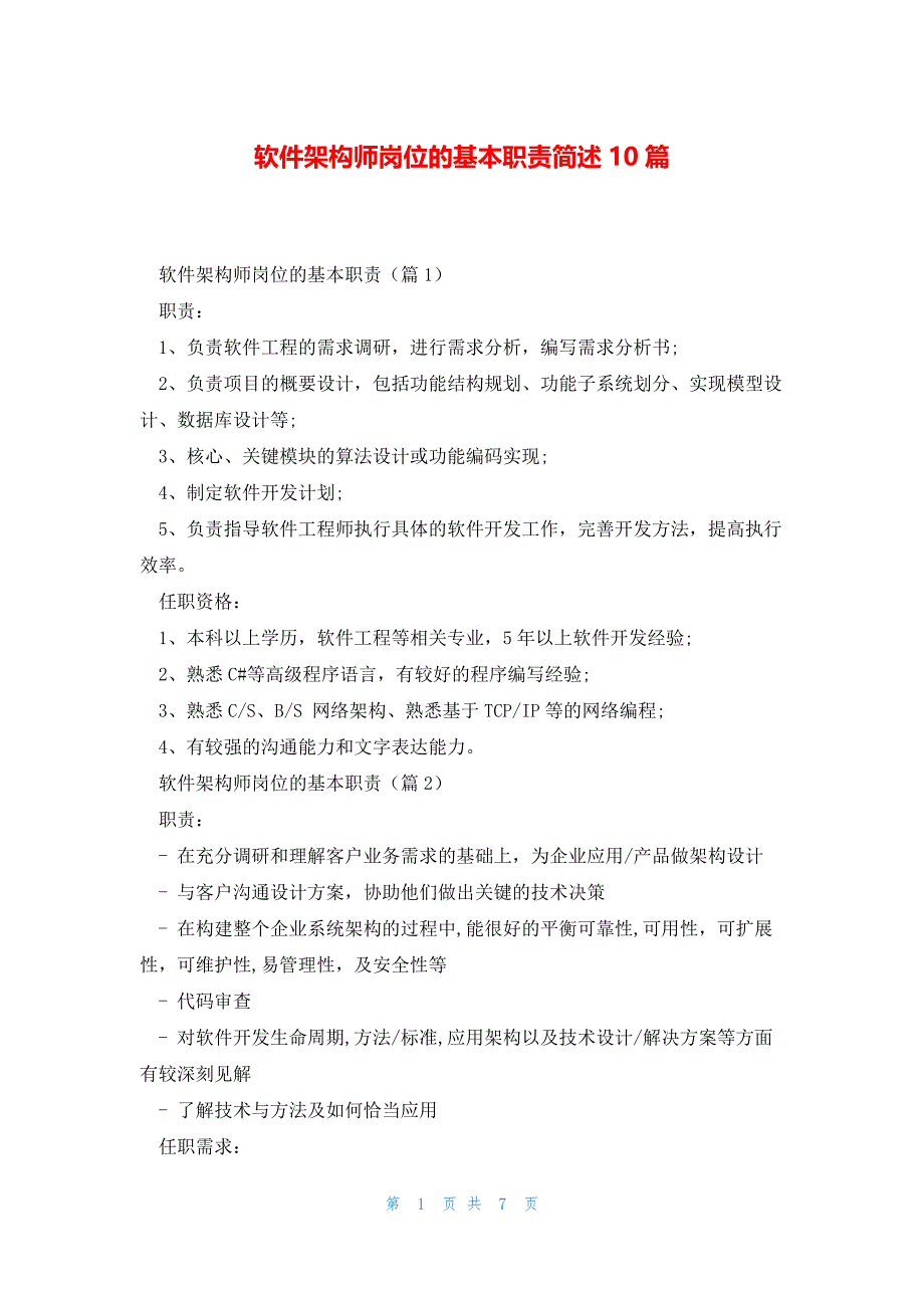 软件架构师岗位的基本职责简述10篇_第1页