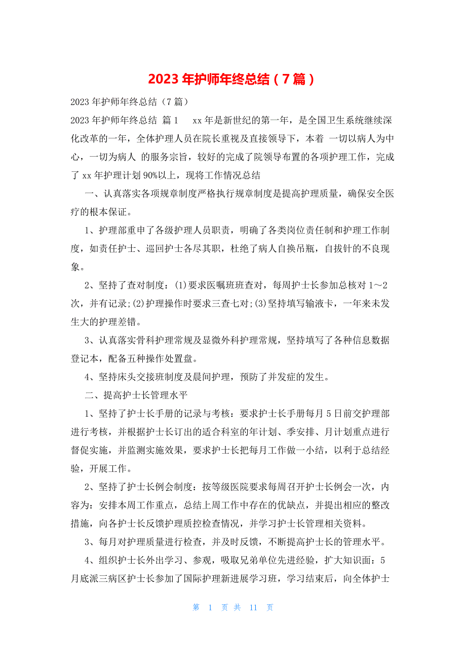 2023年护师年终总结（7篇）_第1页