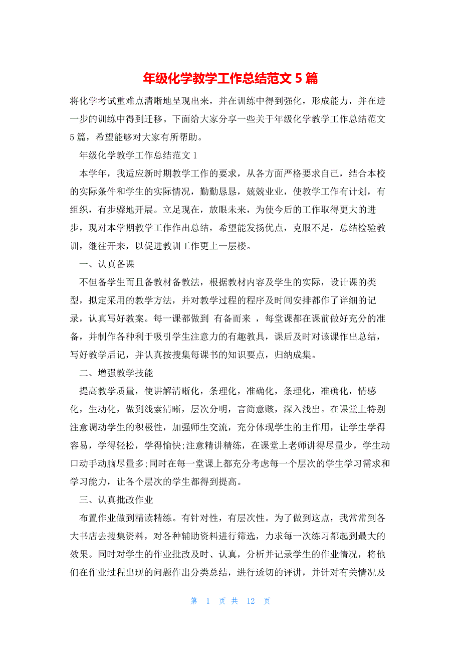 年级化学教学工作总结范文5篇_第1页