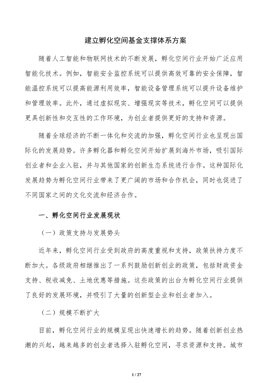 建立孵化空间基金支撑体系方案_第1页