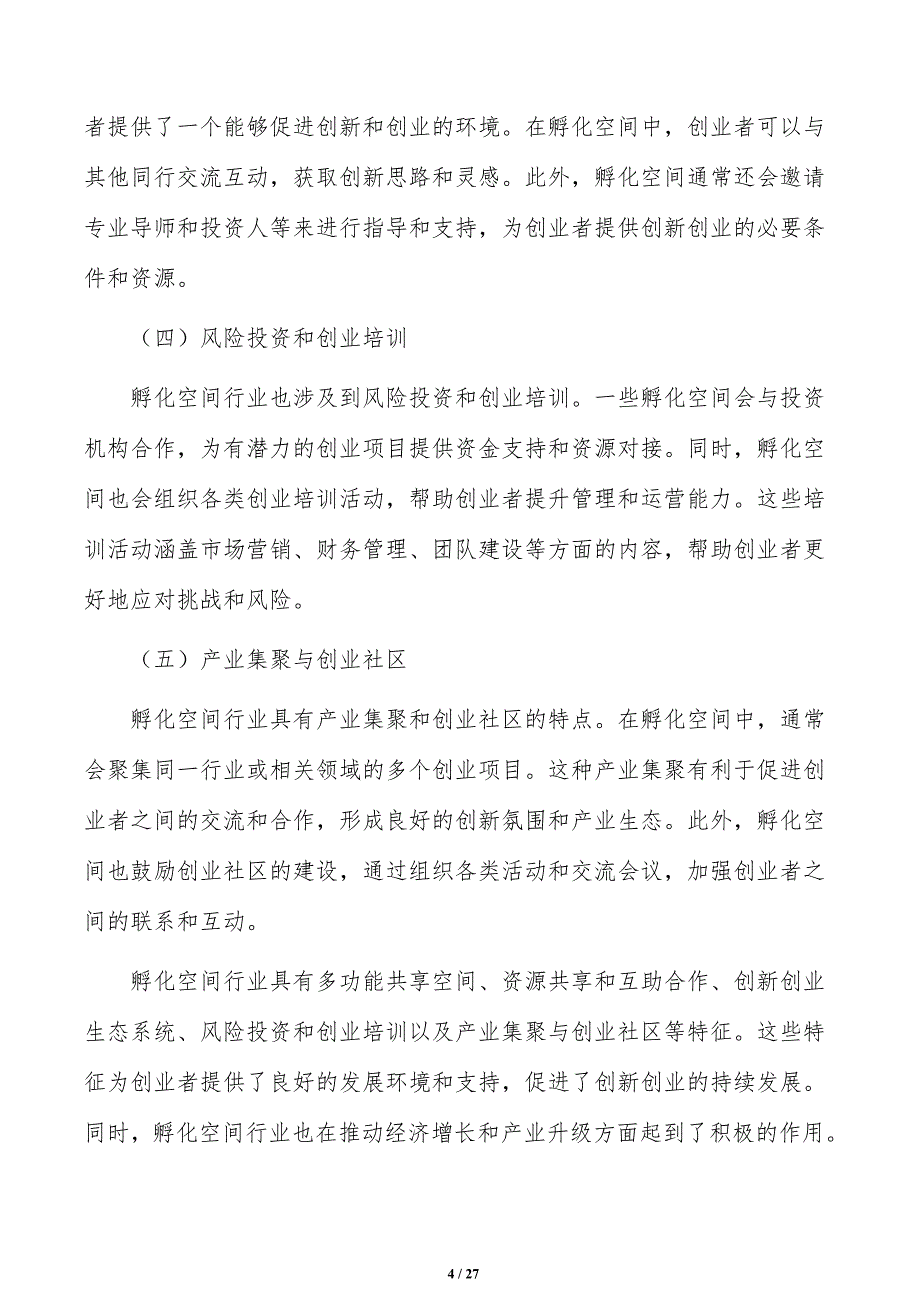 建立孵化空间基金支撑体系方案_第4页