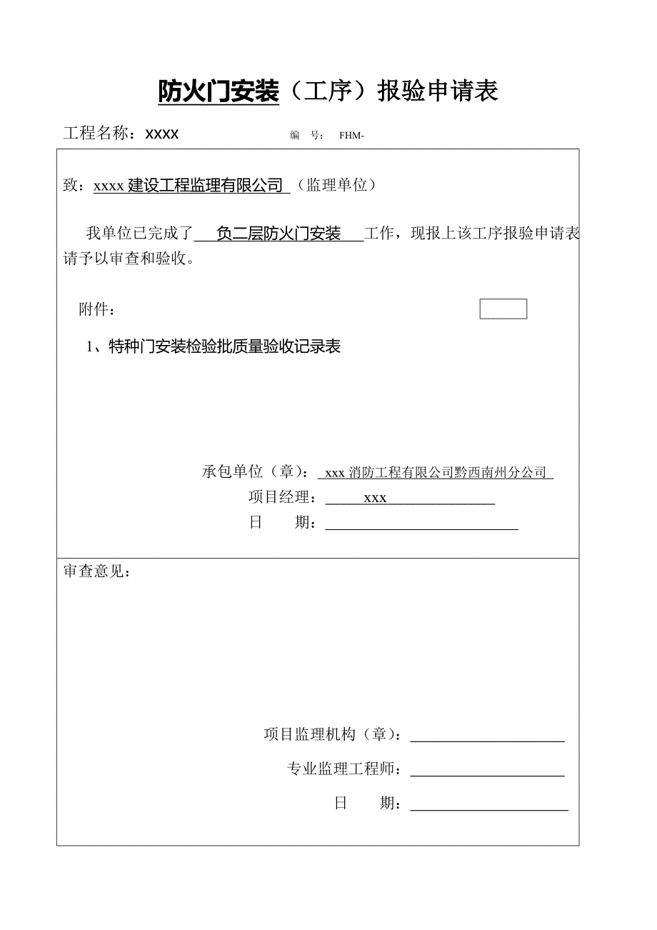 防火门安装工序报验申请表_第1页