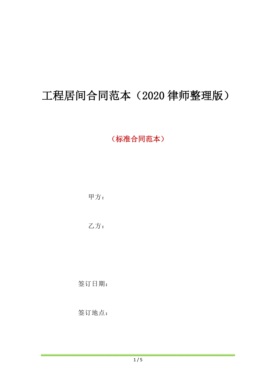 工程居间合同范本（2020律师整理版）（标准版）_第1页