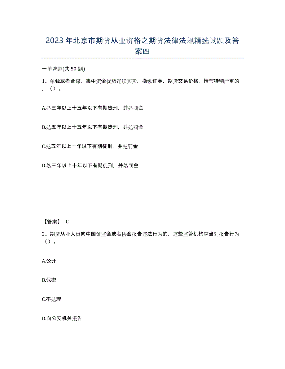 2023年北京市期货从业资格之期货法律法规试题及答案四_第1页