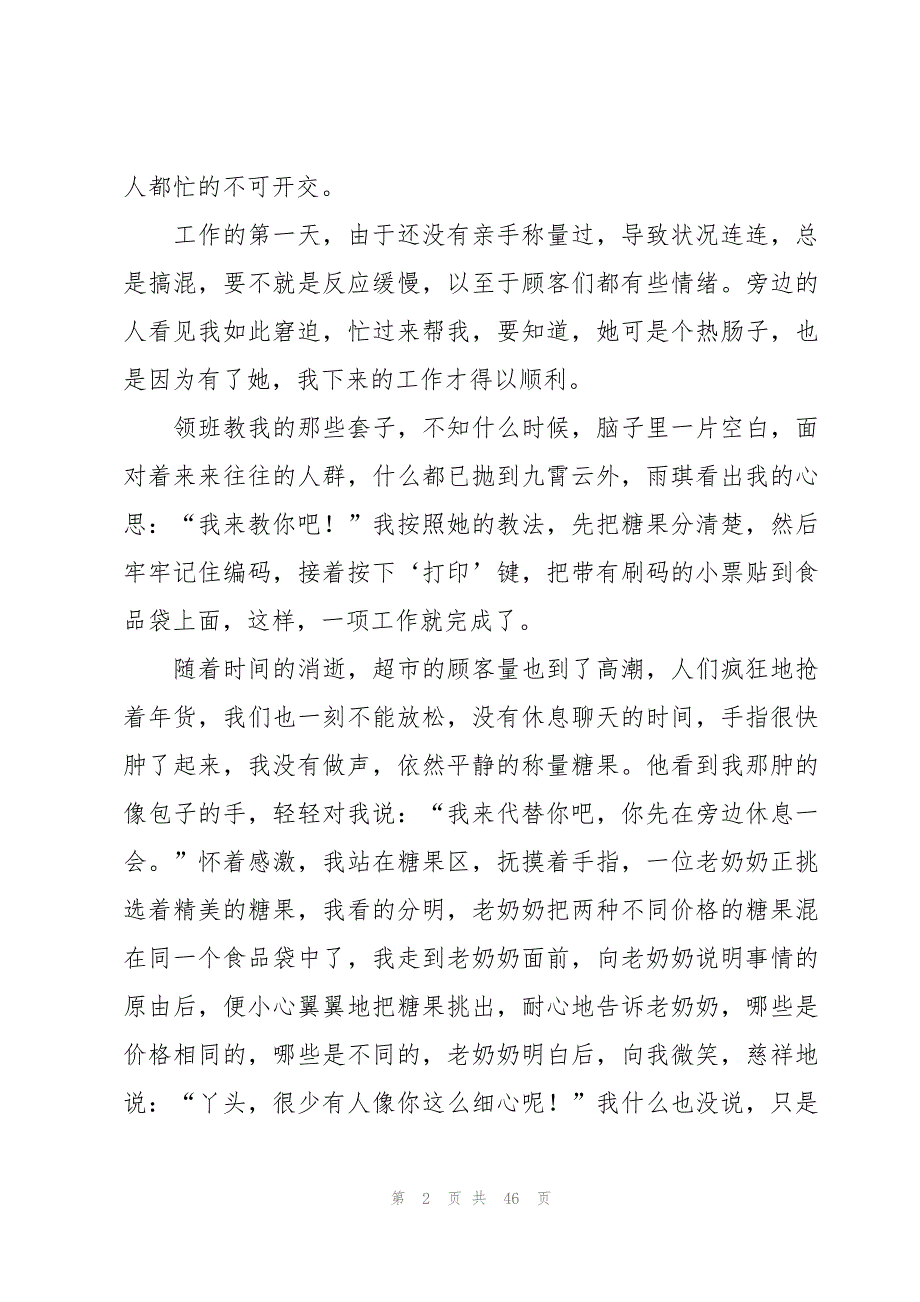 关于超市社会实践心得体会（17篇）_第2页