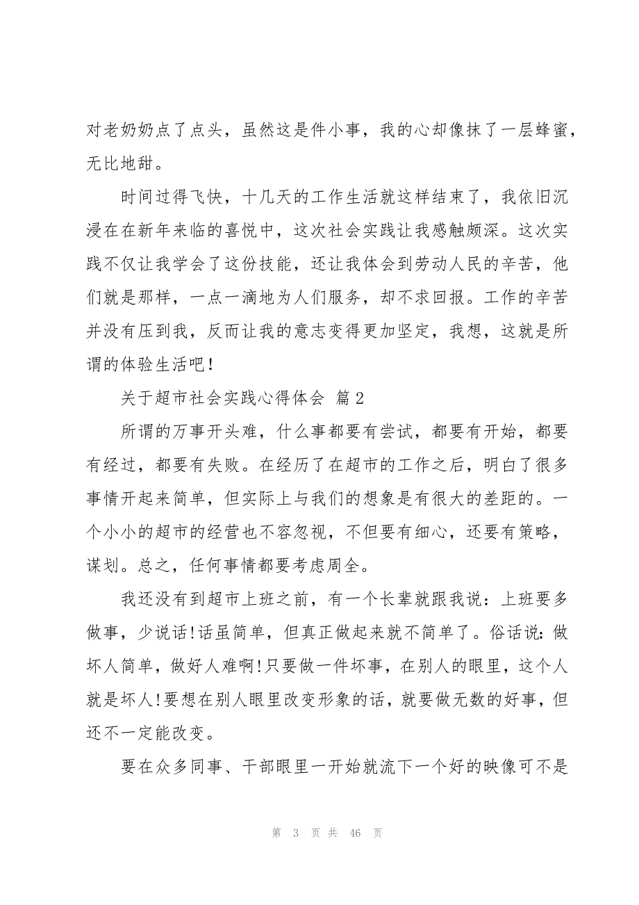 关于超市社会实践心得体会（17篇）_第3页