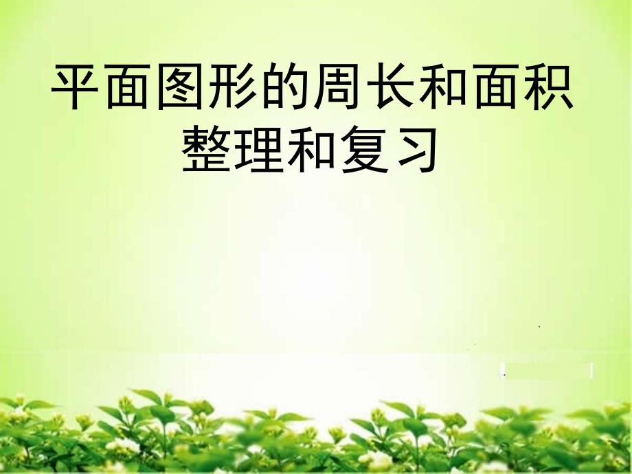 人教版六年级数学下册平面图形的周长和面积整理和复习课件_第1页