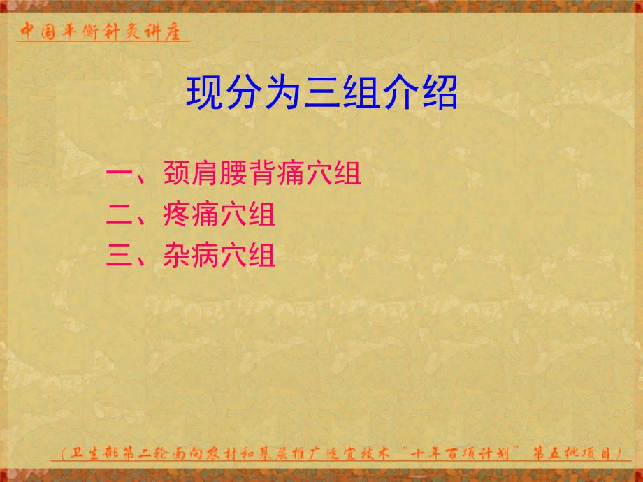 针灸学课件资料：平衡针灸常用穴位_2_第3页