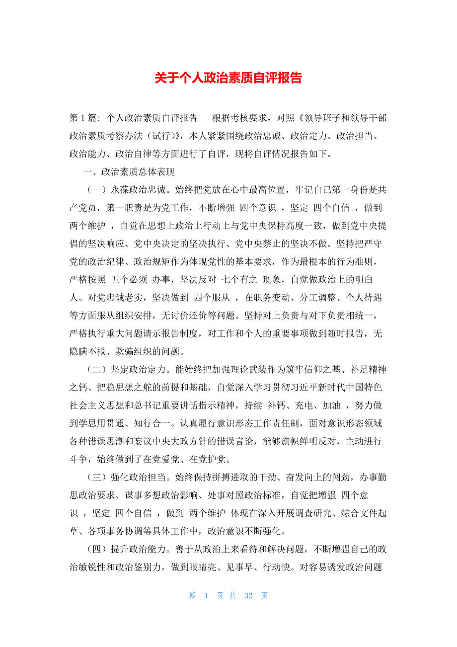 关于个人政治素质自评报告_第1页