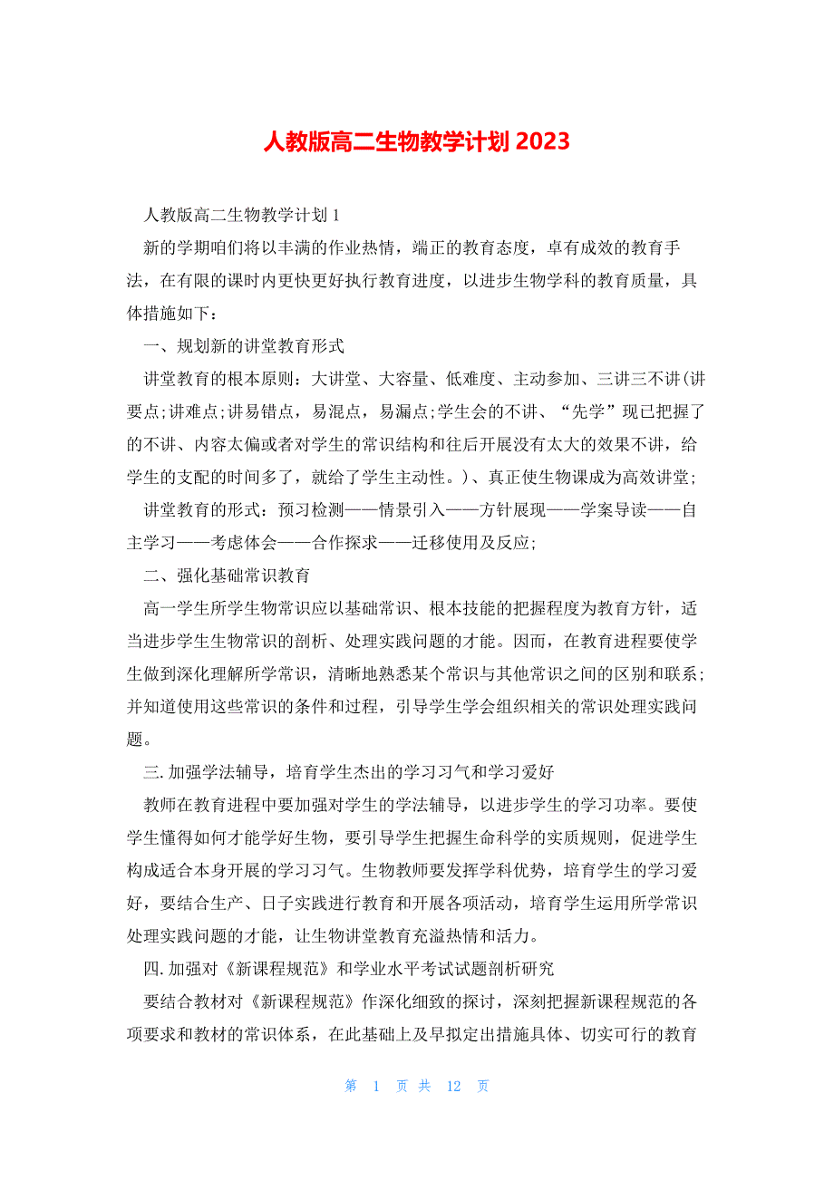 人教版高二生物教学计划2023_第1页