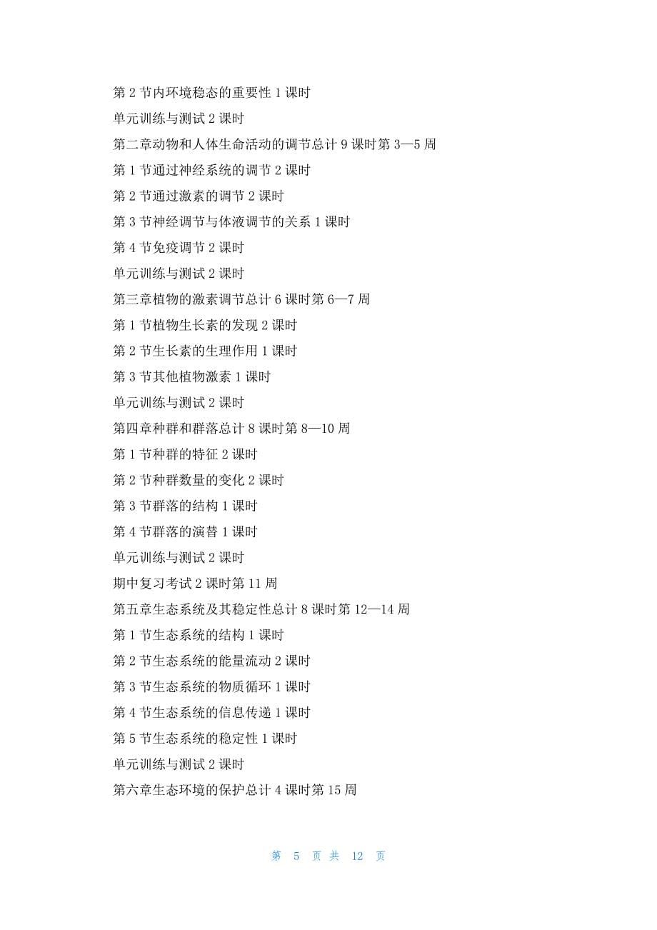 人教版高二生物教学计划2023_第5页