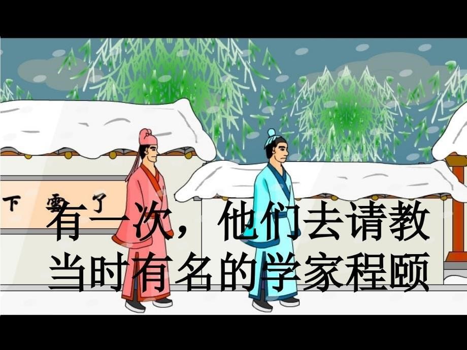 语文S版二年级下册程门立雪课件_第5页