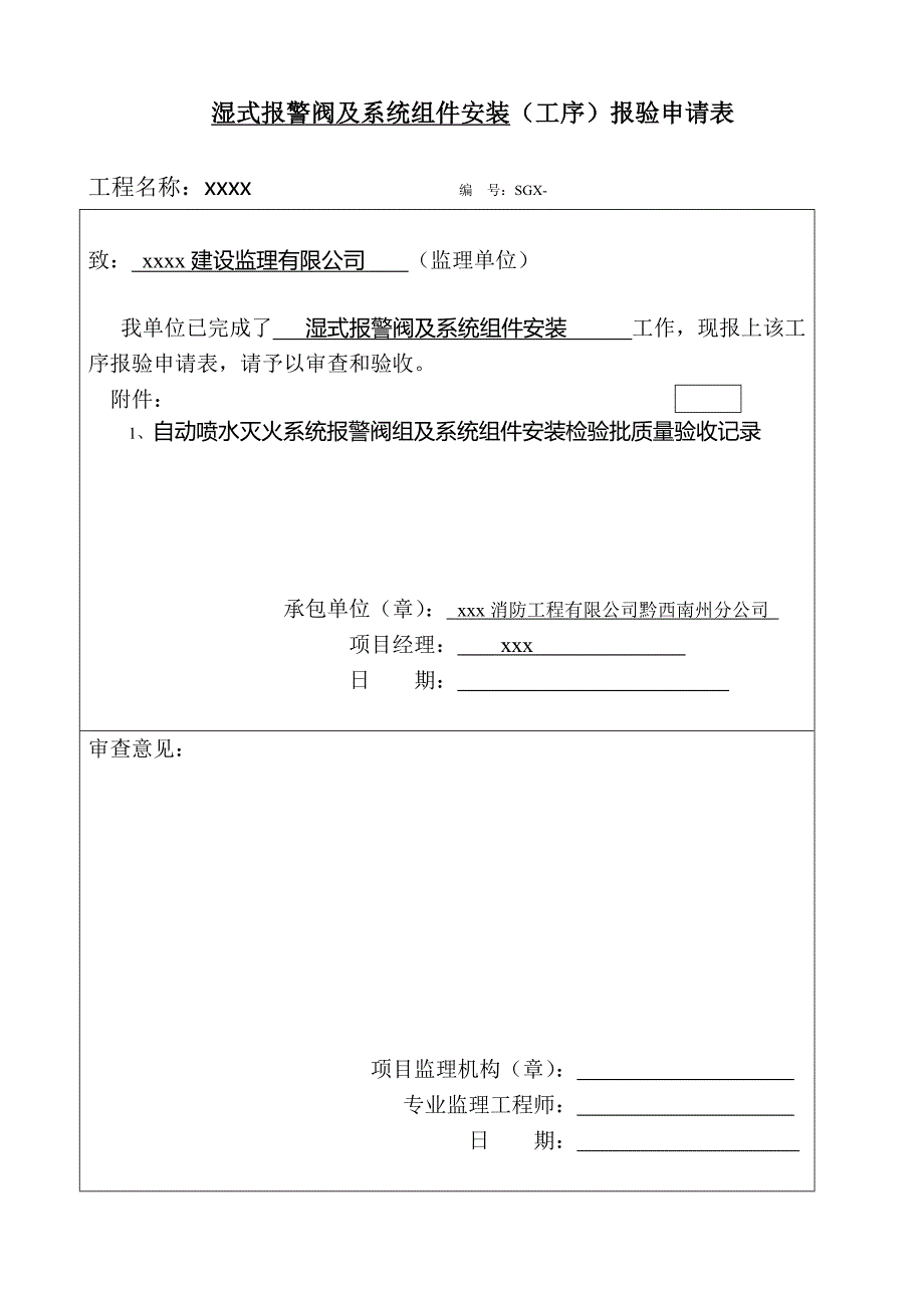 湿式报警阀工序报验申请表_第1页