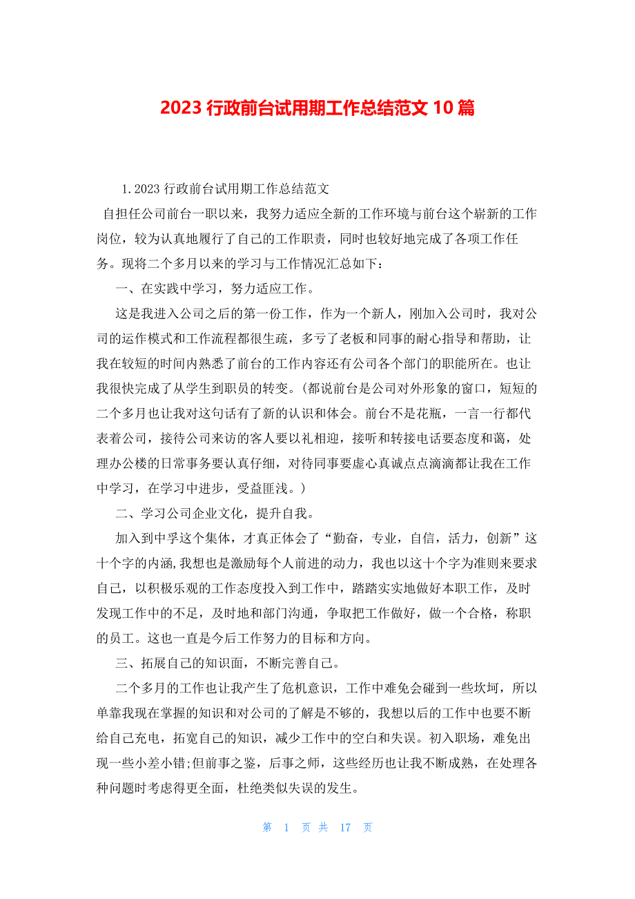 2023行政前台试用期工作总结范文10篇_第1页