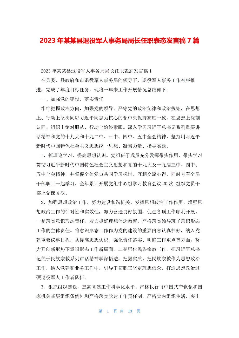 2023年某某县退役军人事务局局长任职表态发言稿7篇_第1页