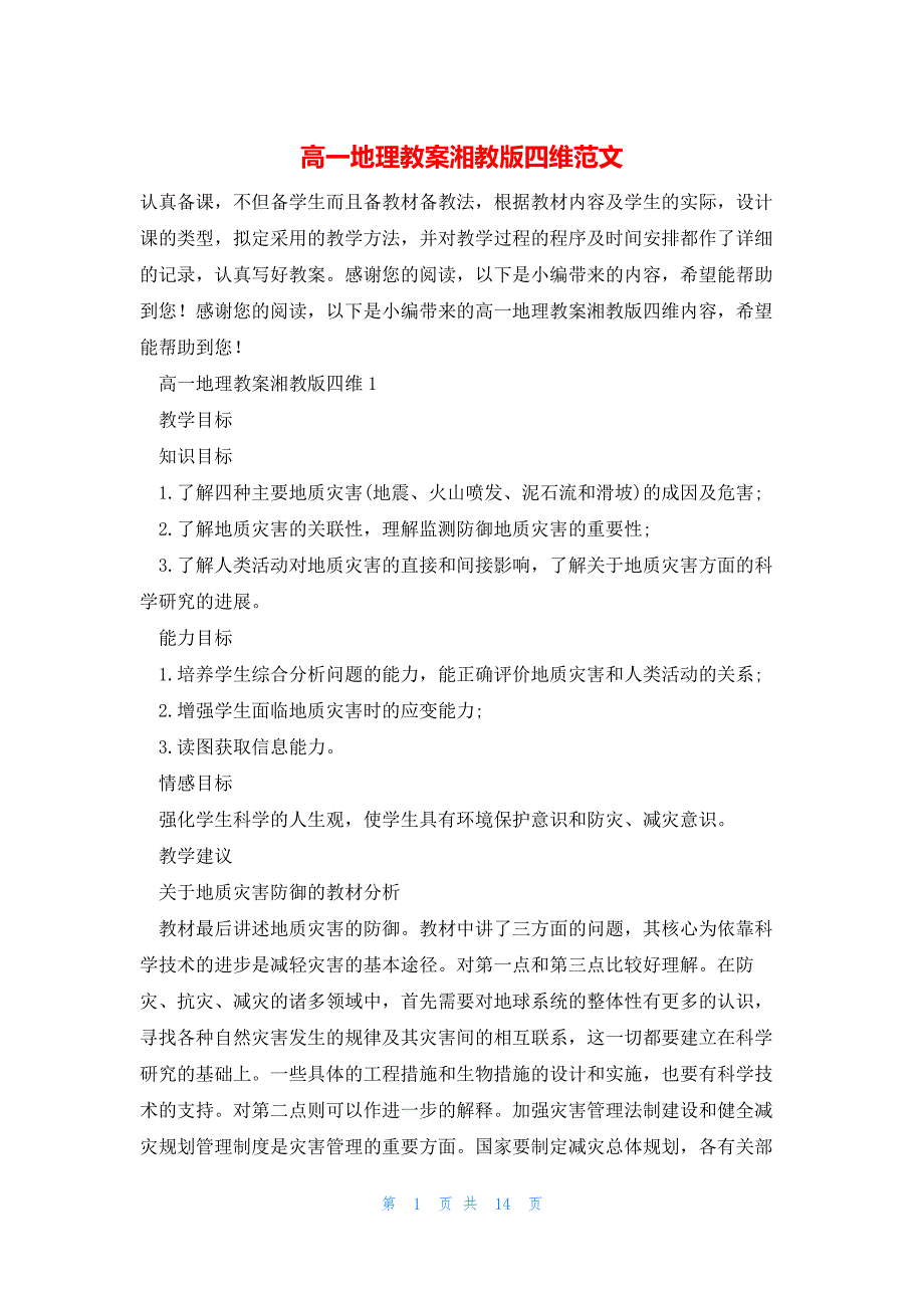 高一地理教案湘教版四维范文_第1页