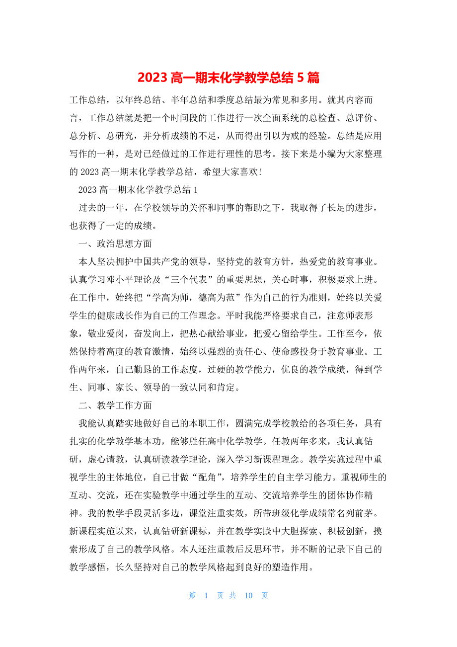 2023高一期末化学教学总结5篇_第1页