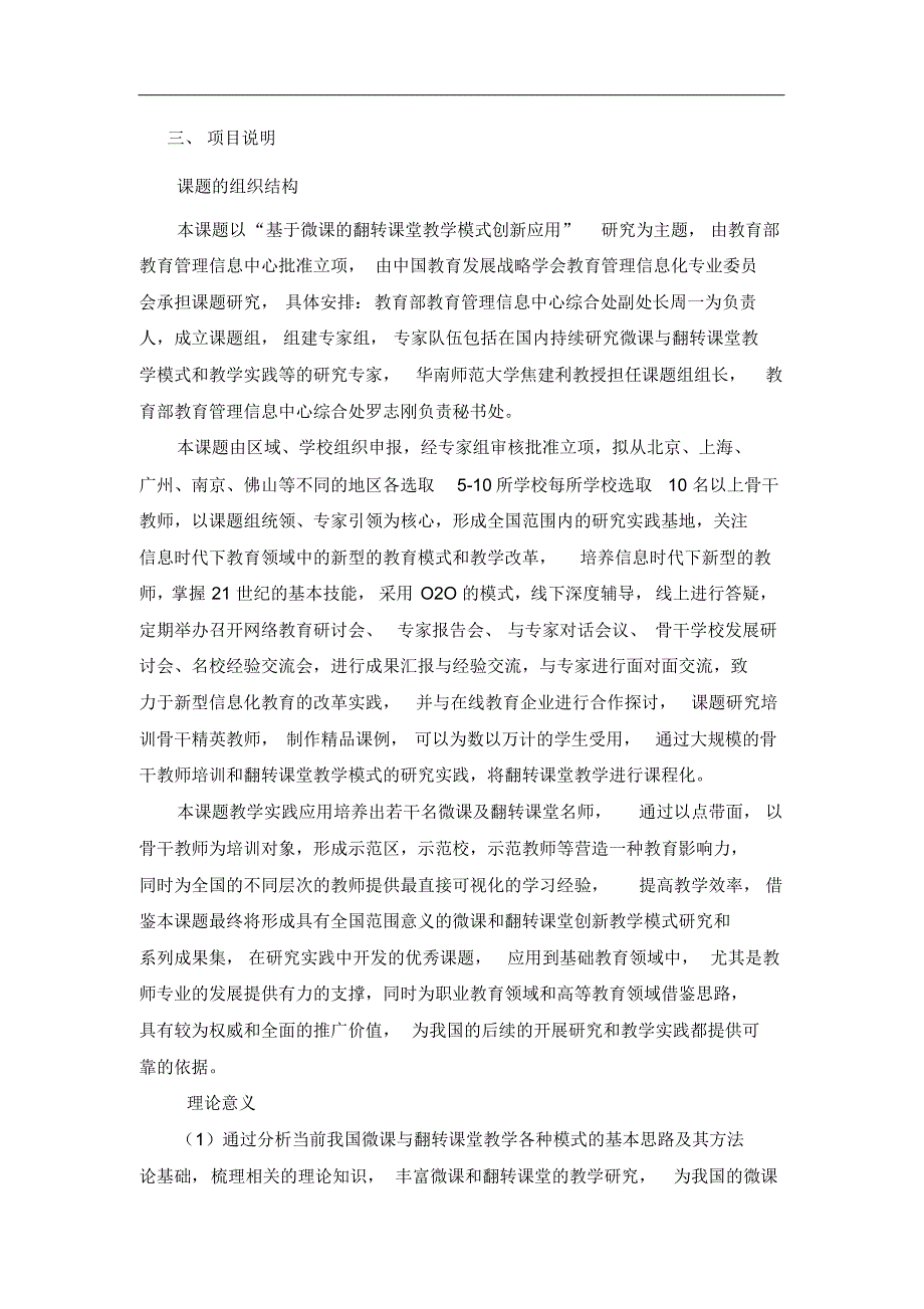 “基于微课的翻转课堂教学模式创新应用研究“项目计划书_第2页