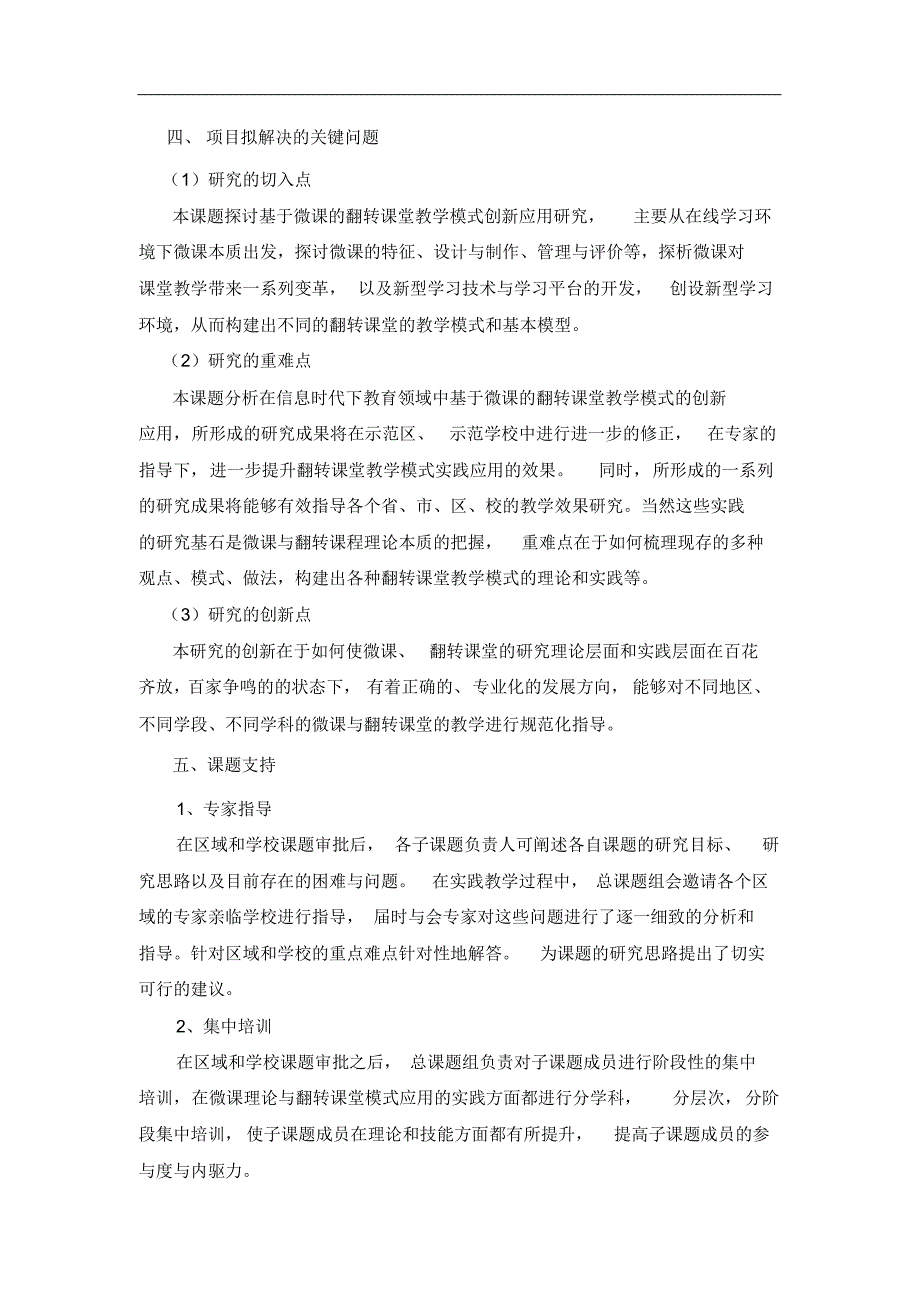 “基于微课的翻转课堂教学模式创新应用研究“项目计划书_第4页