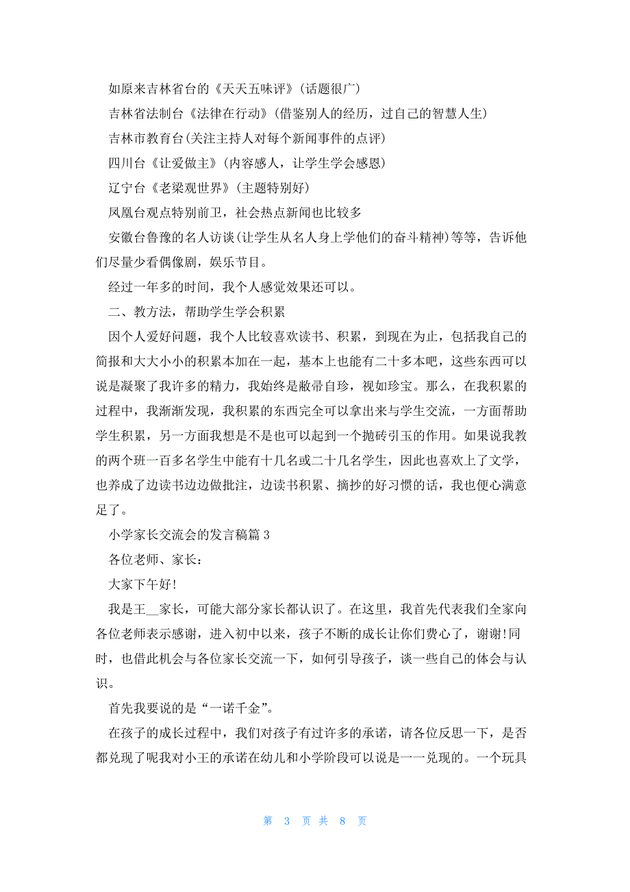 小学家长交流会的发言稿5篇_第3页