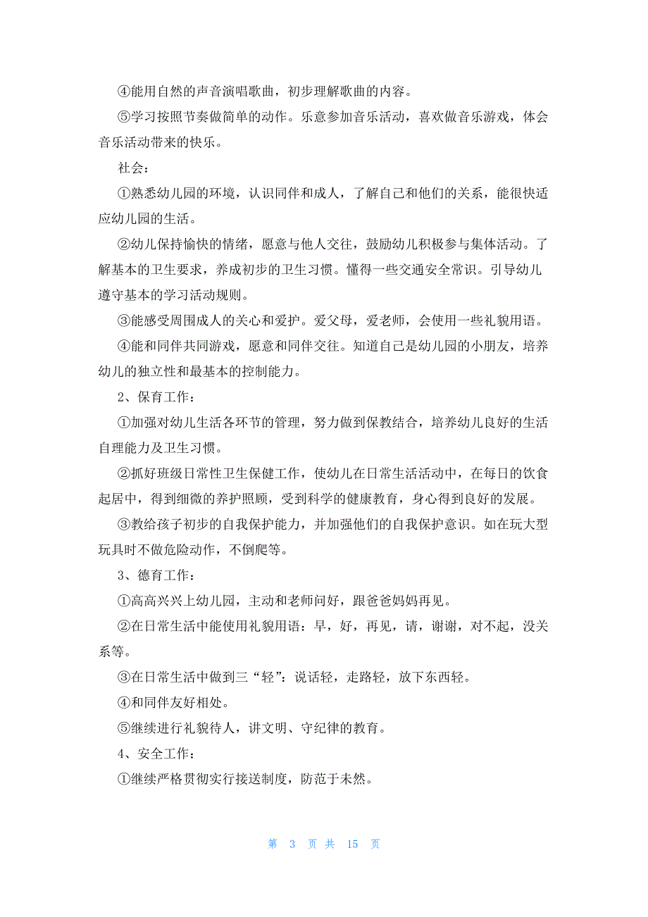 小班第一学期教育教学工作计划（6篇）_第3页