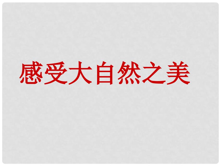 山东省聊城经济开发区广平中学七年级生物下册《感受大自然之美》课件 新人教版_第1页