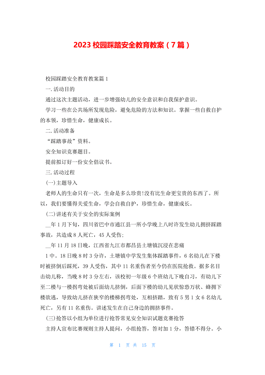 2023校园踩踏安全教育教案（7篇）_第1页