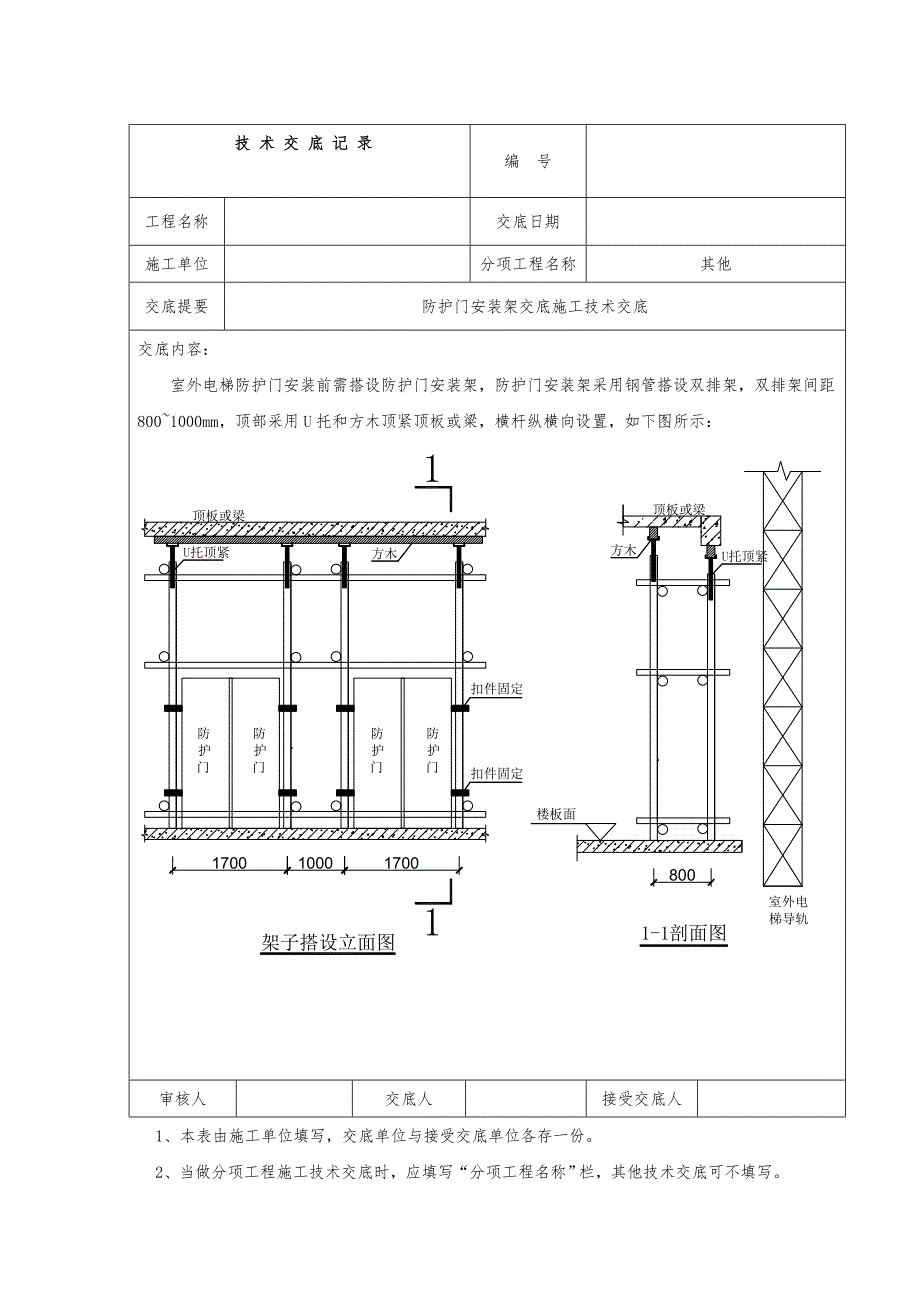 施工电梯防护门安装安全交底_第1页