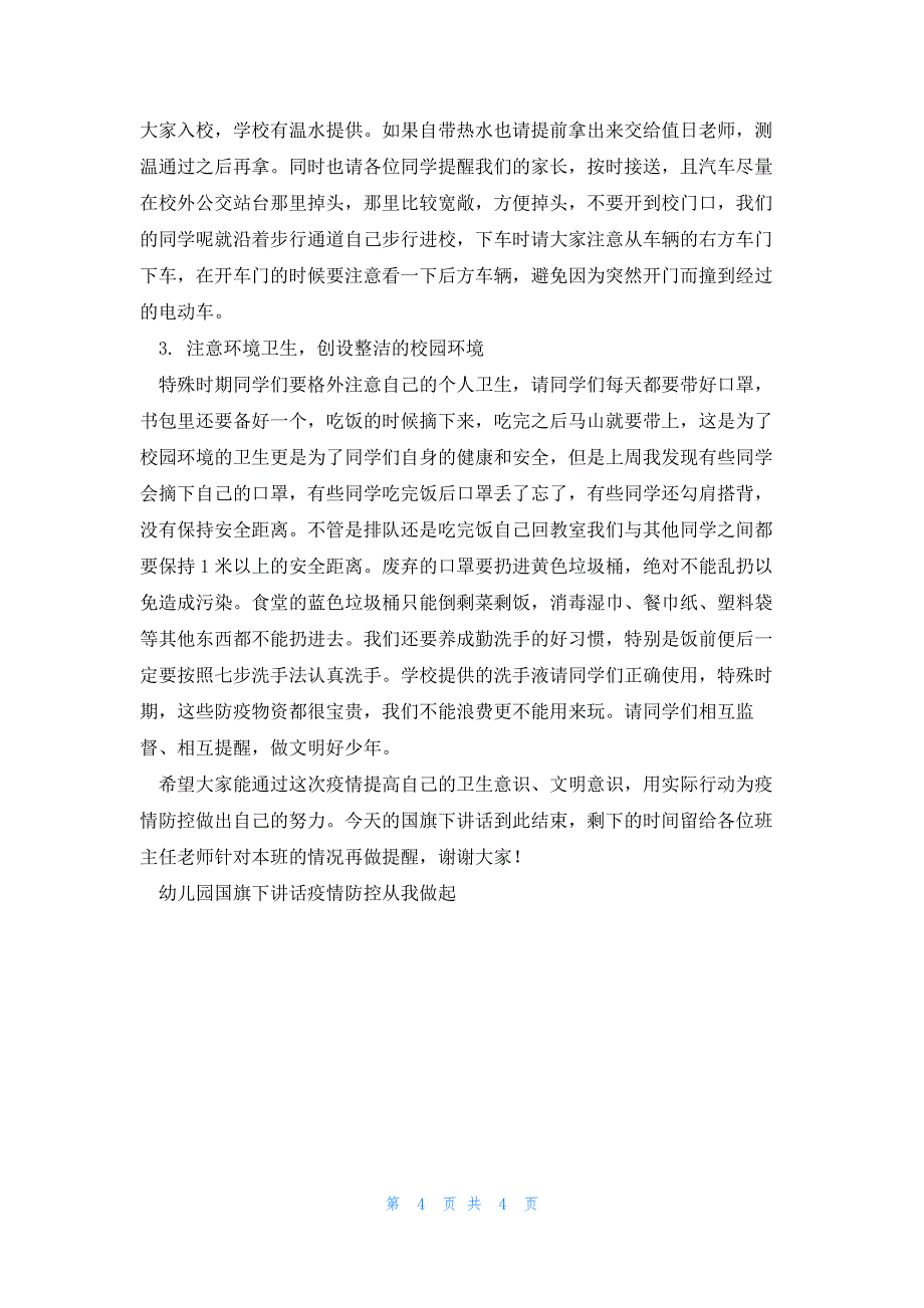 幼儿园国旗下讲话疫情防控从我做起(4篇)_第4页