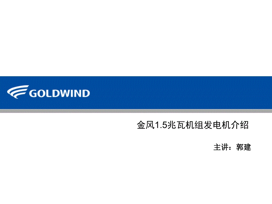 金风115兆瓦机组发电机介绍郭建_第1页