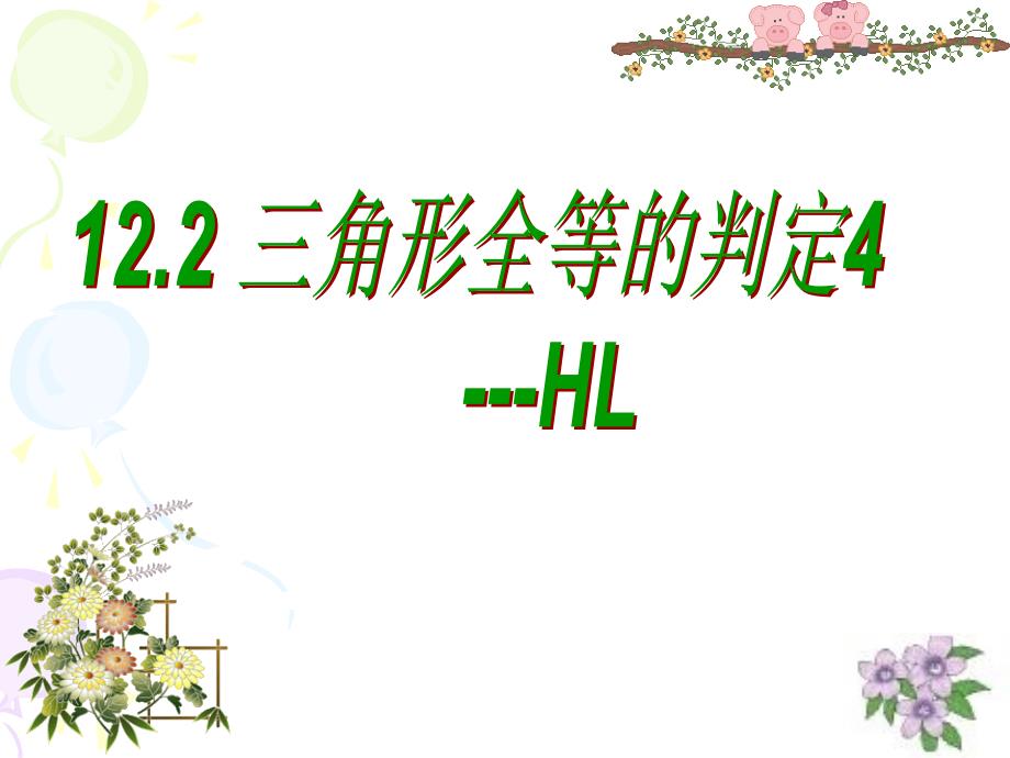 122三角形全等的条件(HL)课件_第1页