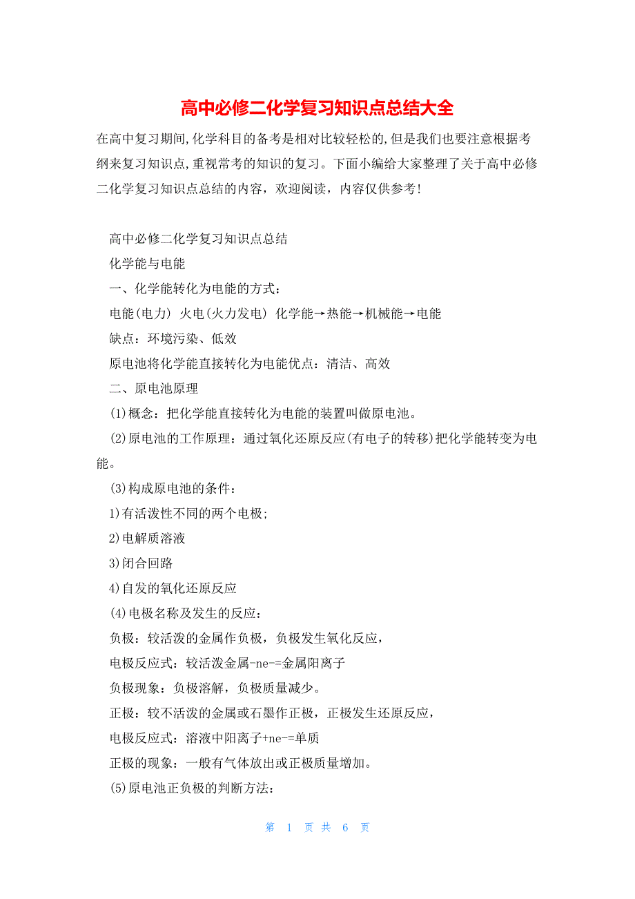 高中必修二化学复习知识点总结大全_第1页