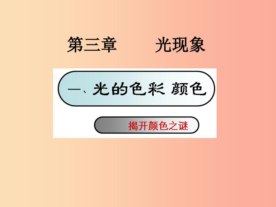 江苏输容市八年级物理上册3.1光的色彩颜色课件新版苏科版.ppt_第2页