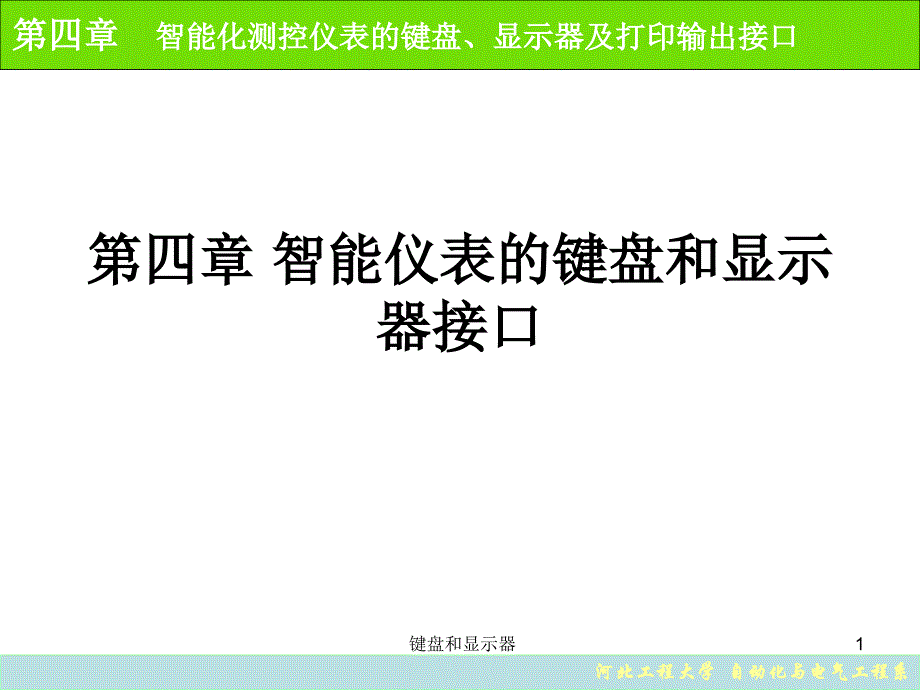 键盘和显示器课件_第1页