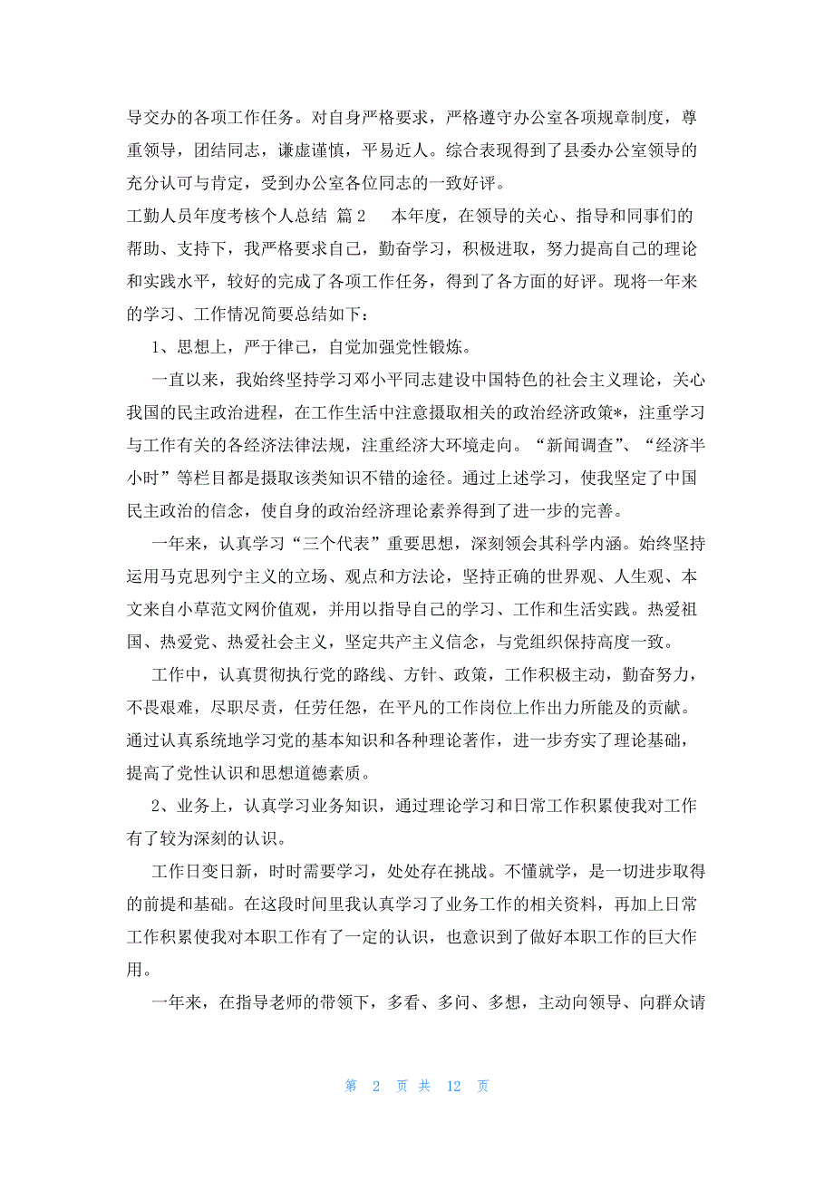 工勤人员年度考核个人总结（6篇）_第2页