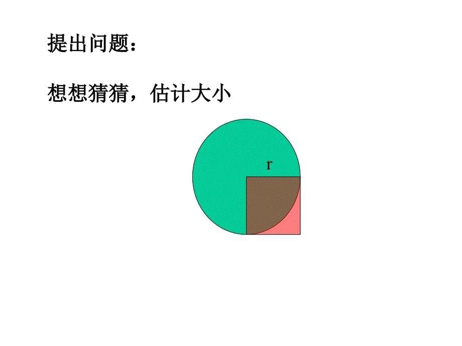 人教版圆的面积ppt_第5页