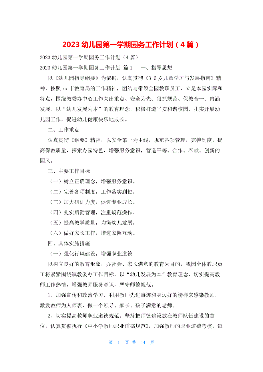 2023幼儿园第一学期园务工作计划（4篇）_第1页