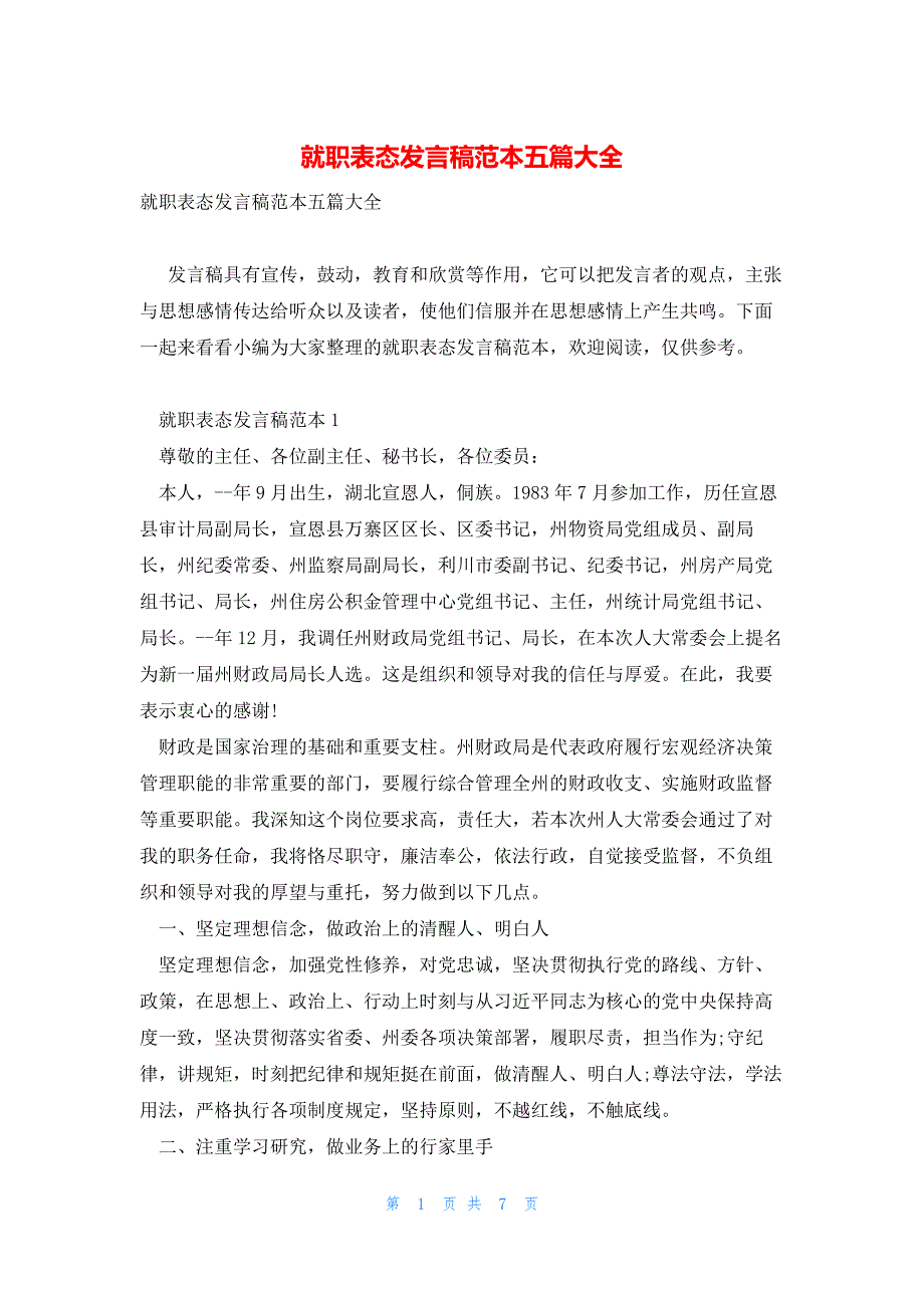 就职表态发言稿范本五篇大全_第1页