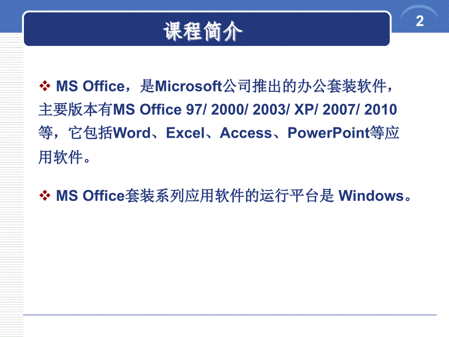 国二MSoffice计算机基础知识课件_第2页